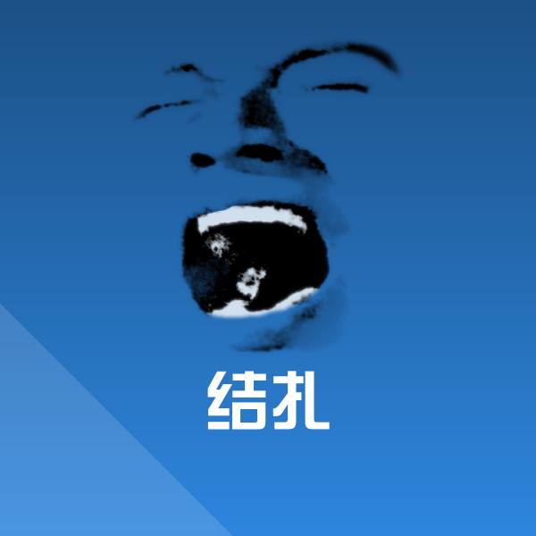 结扎微信表情包