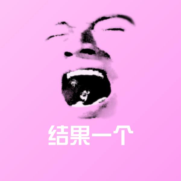结果一个斗图神器
