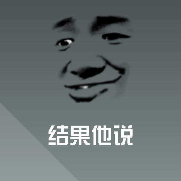 可爱结果他说表情
