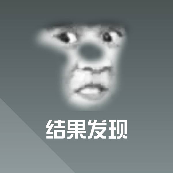 结果发现表情包