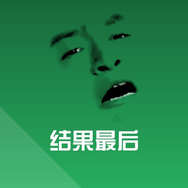 高清结果最后表情图片