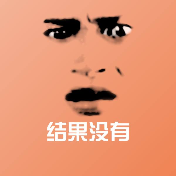 结果没有斗图神器
