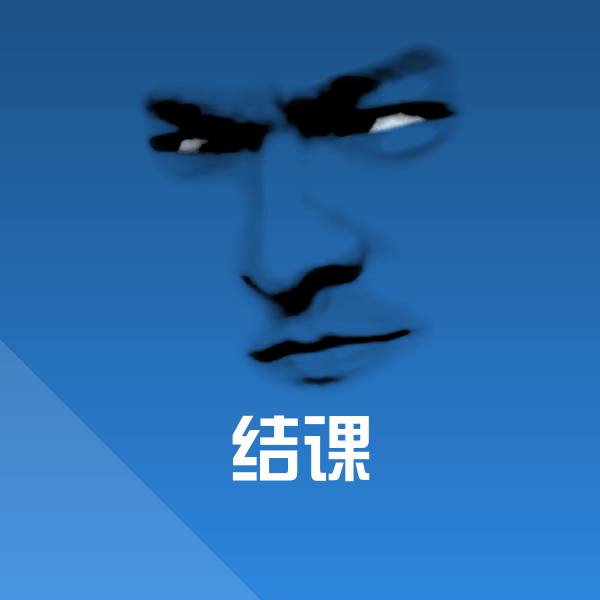 结课斗图神器