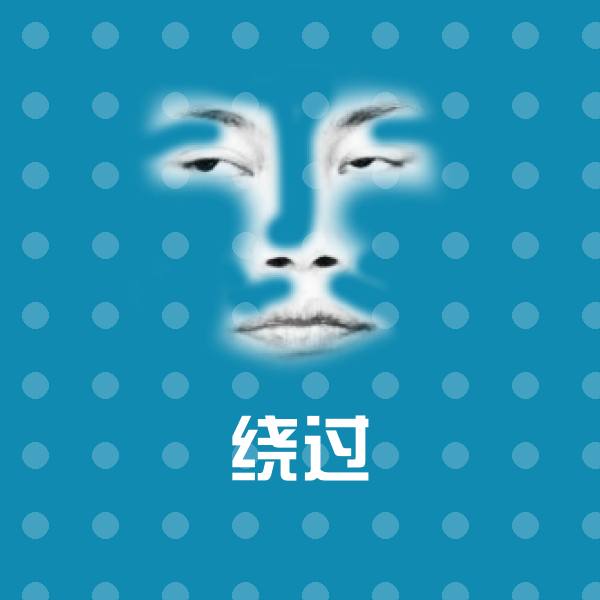 原创绕过表情包