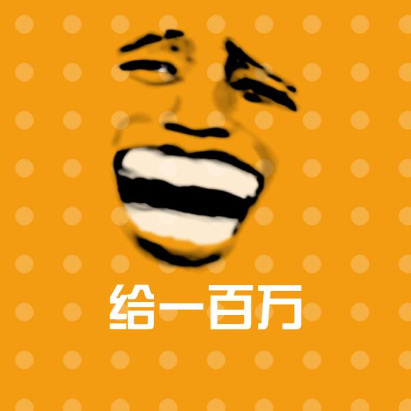 给一百万沙雕表情包