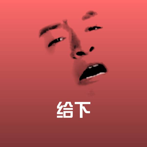 给下沙雕表情包
