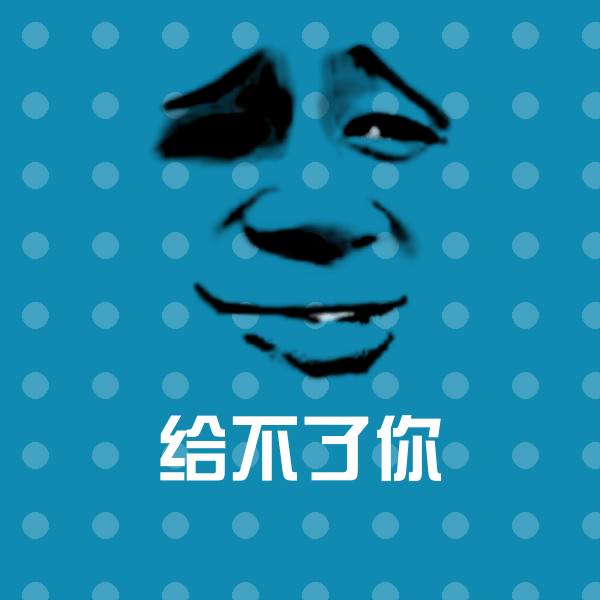 给不了你斗图神器