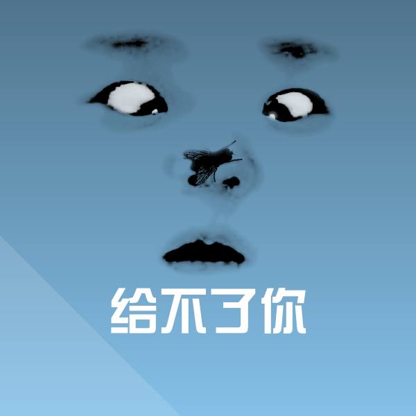 原创给不了你表情包