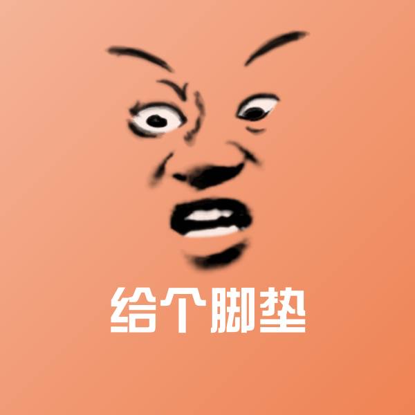 可爱给个脚垫表情