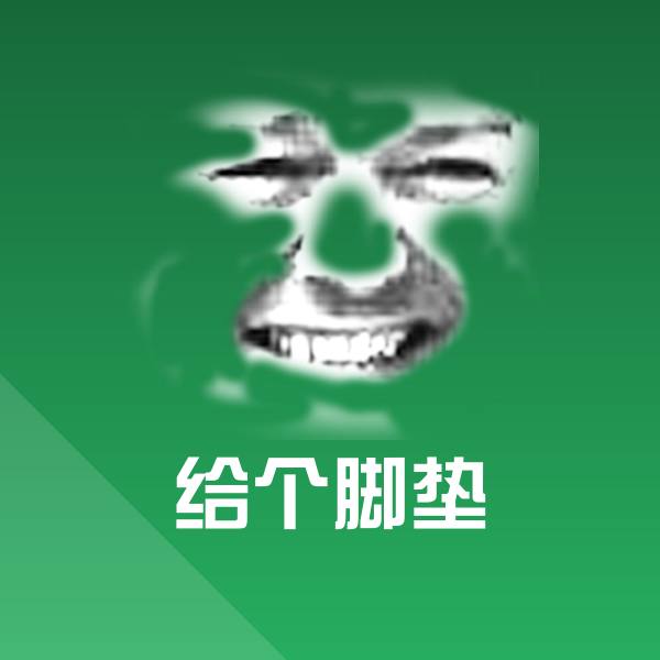 给个脚垫微信表情包