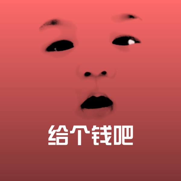 给个钱吧沙雕表情包