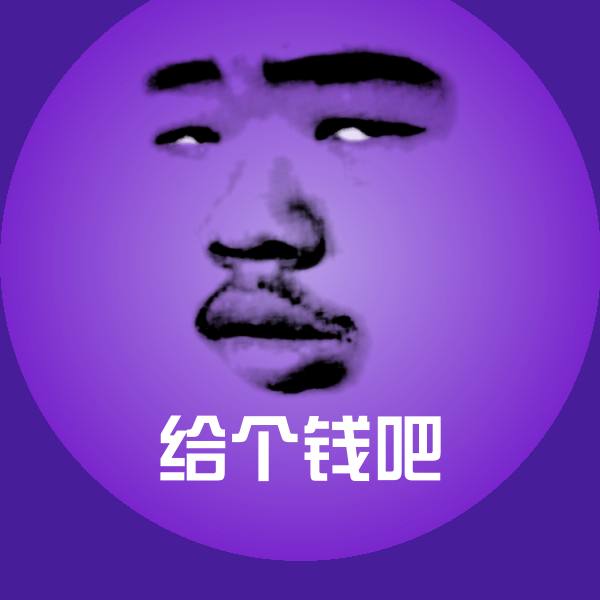 给个钱吧斗图神器