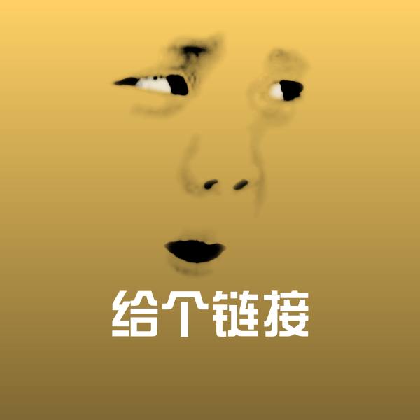给个链接聊天表情