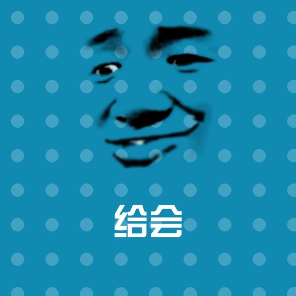 原创给会表情包