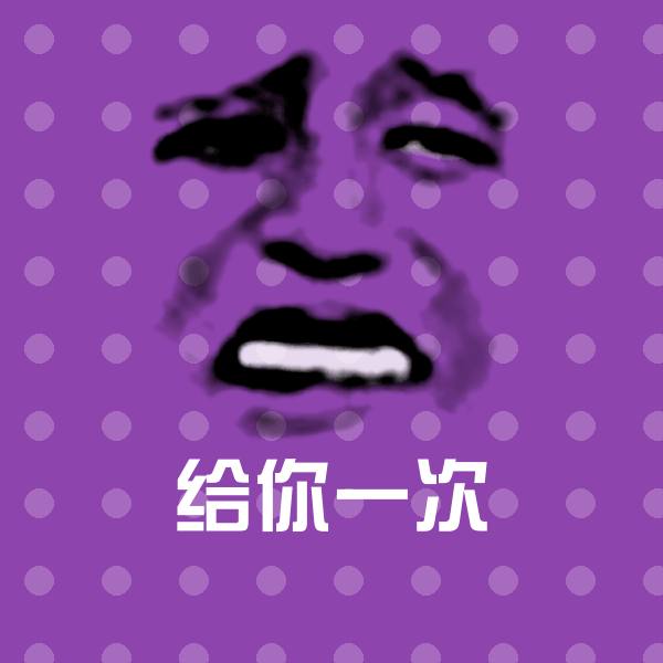 搞笑给你一次表情