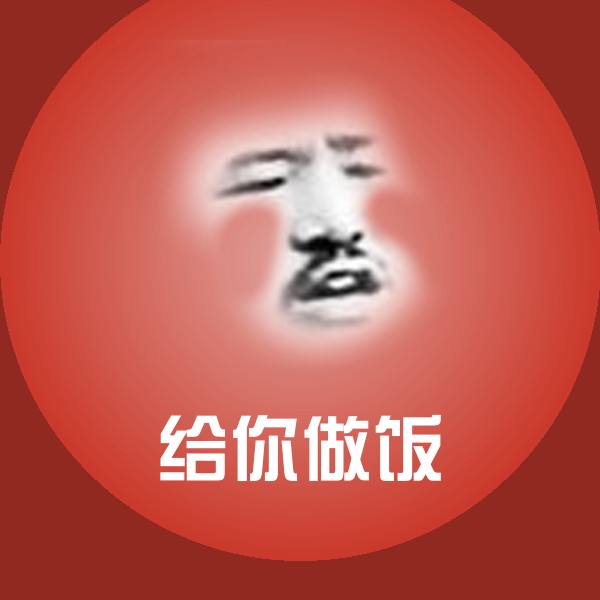高清给你做饭表情图片