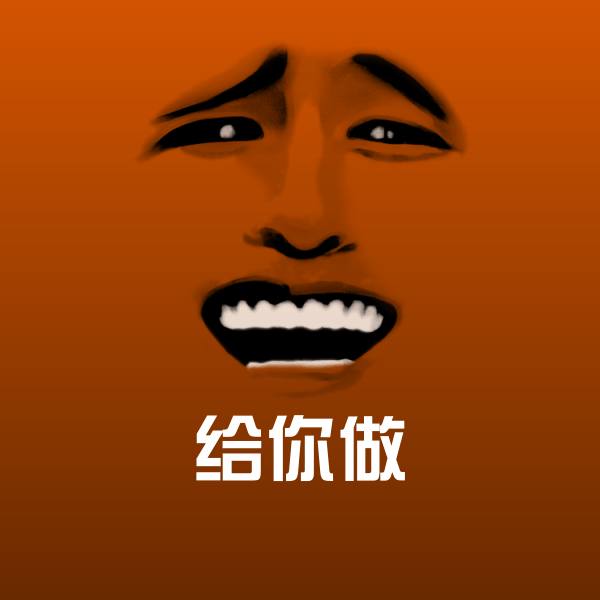 给你做斗图图片