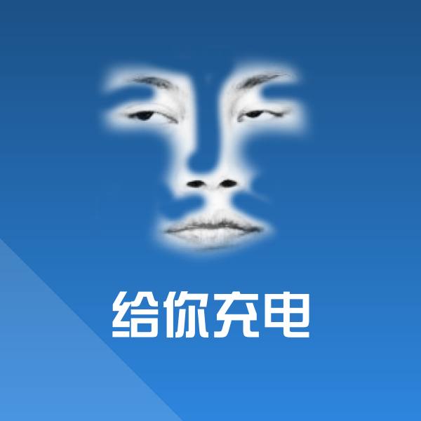 搞笑给你充电表情