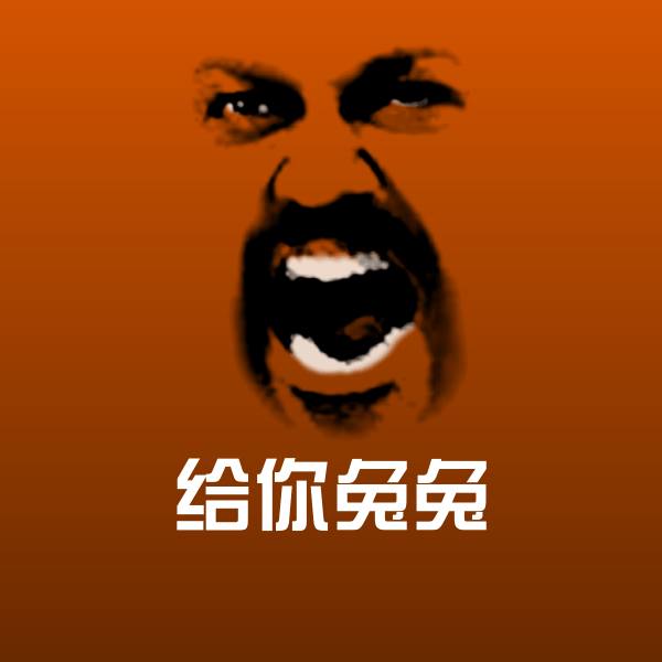 给你兔兔聊天表情 第1张