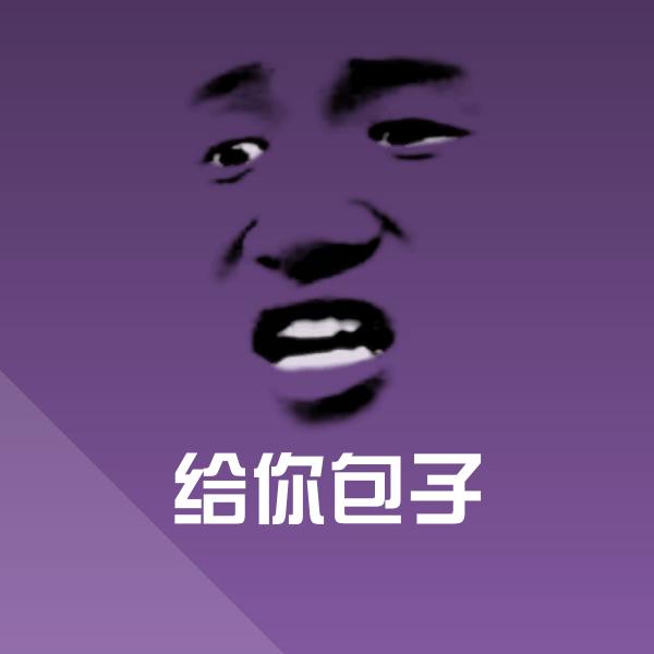 高清给你包子表情图片