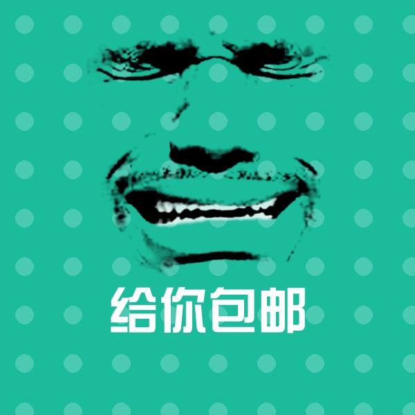给你包邮沙雕表情包