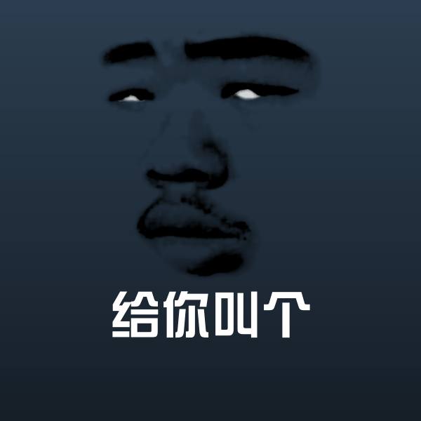 可爱给你叫个表情