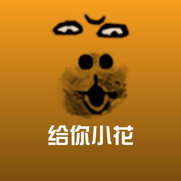给你小花沙雕表情包