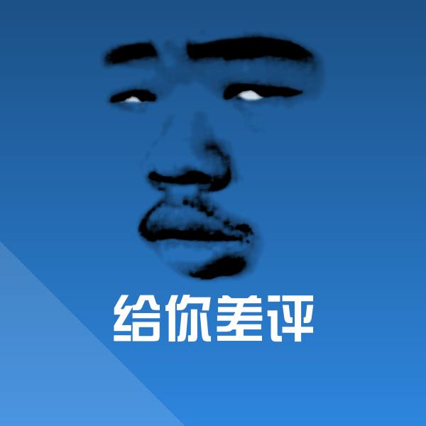 高清给你差评表情图片