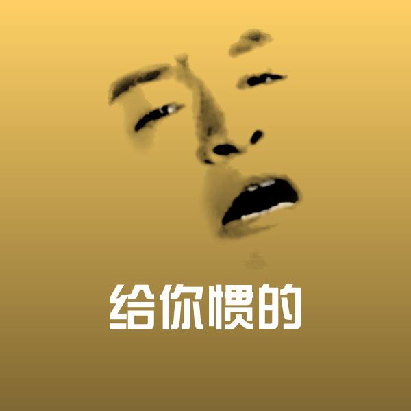 给你惯的斗图图片