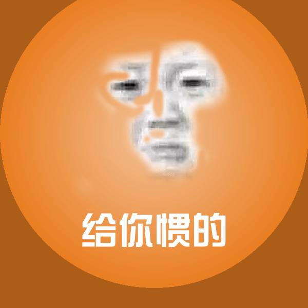 高清给你惯的表情图片