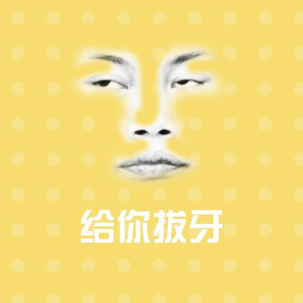 给你拔牙聊天表情