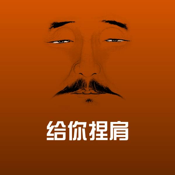 给你捏肩表情包