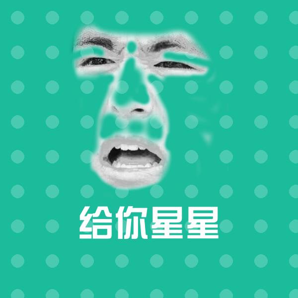 给你星星表情包