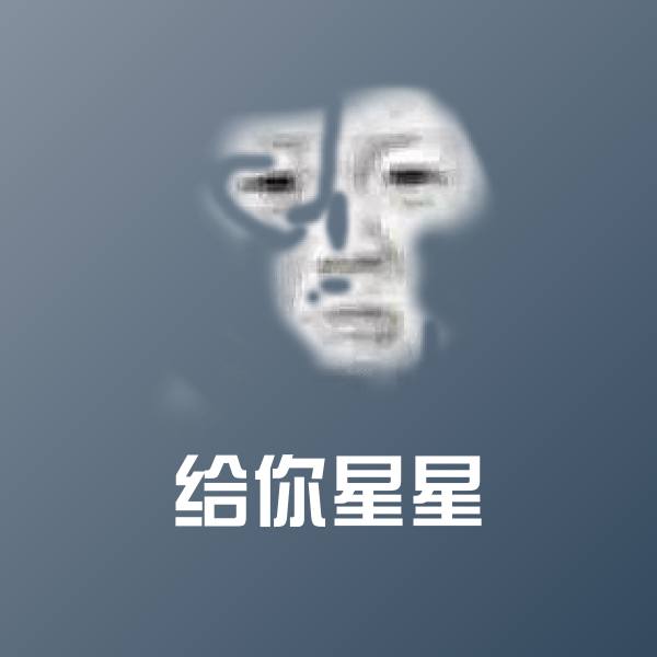 给你星星沙雕表情包