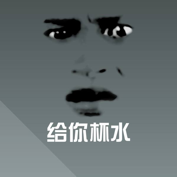 给你杯水斗图图片