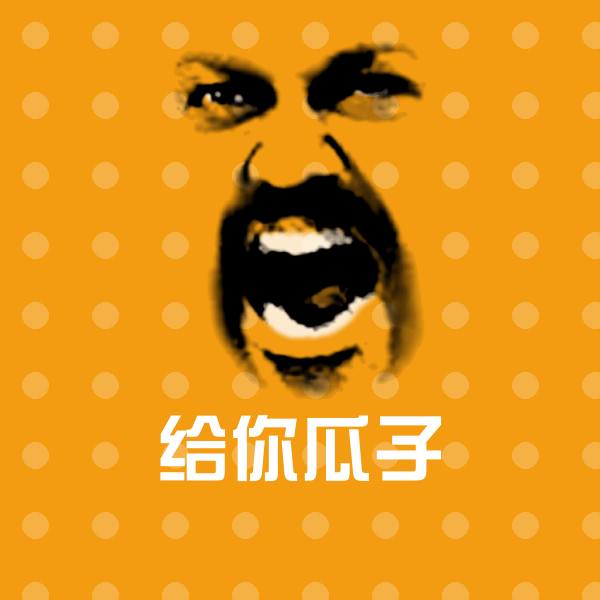 高清给你瓜子表情图片