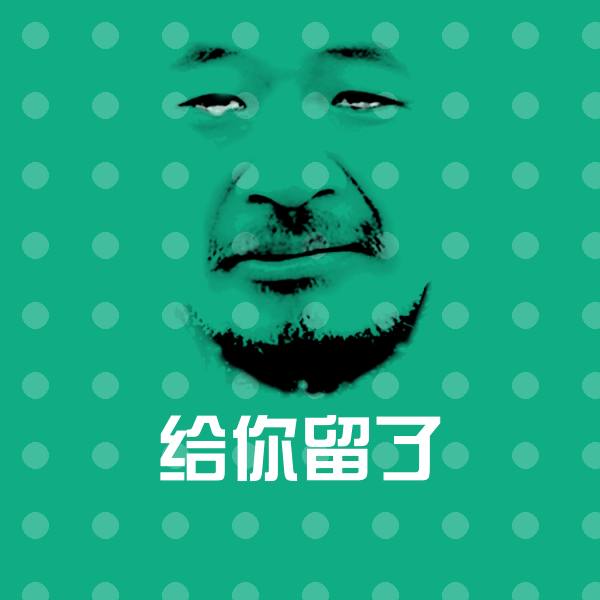 原创给你留了表情包 第1张