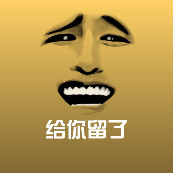 给你留了微信表情包