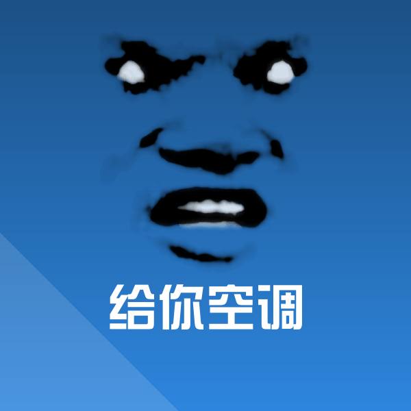 给你空调斗图图片