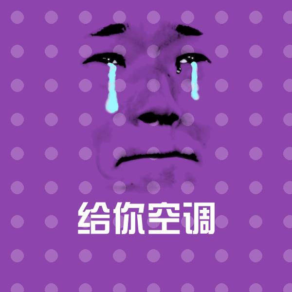 给你空调微信表情包
