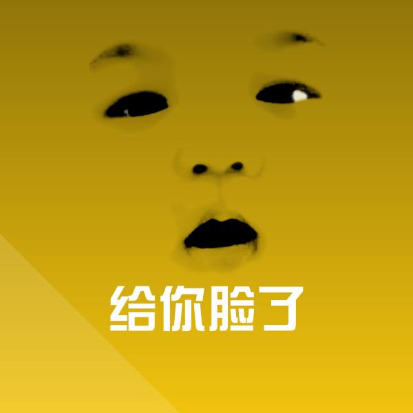 搞笑给你脸了表情 第1张