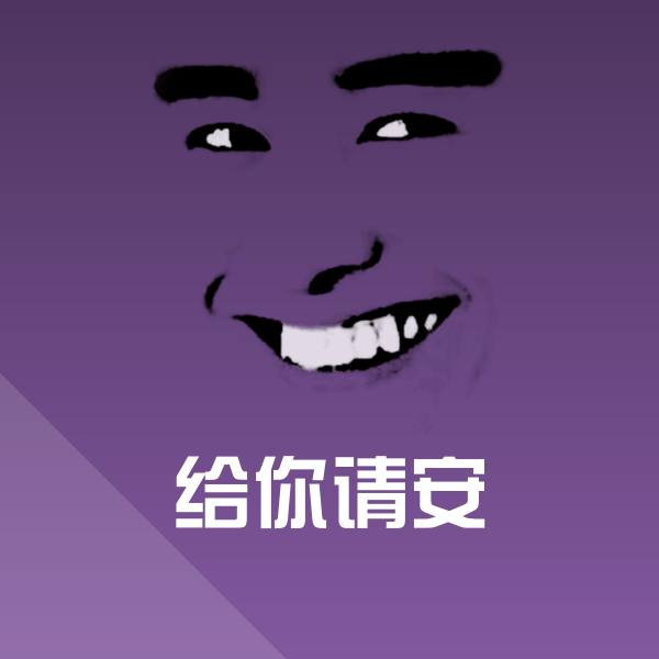 给你请安表情包