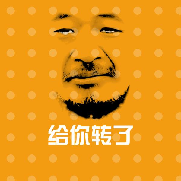 给你转了斗图图片