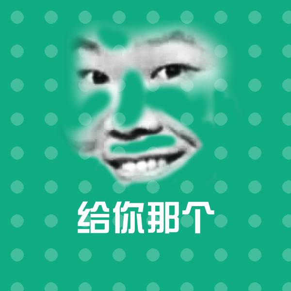 原创给你那个表情包