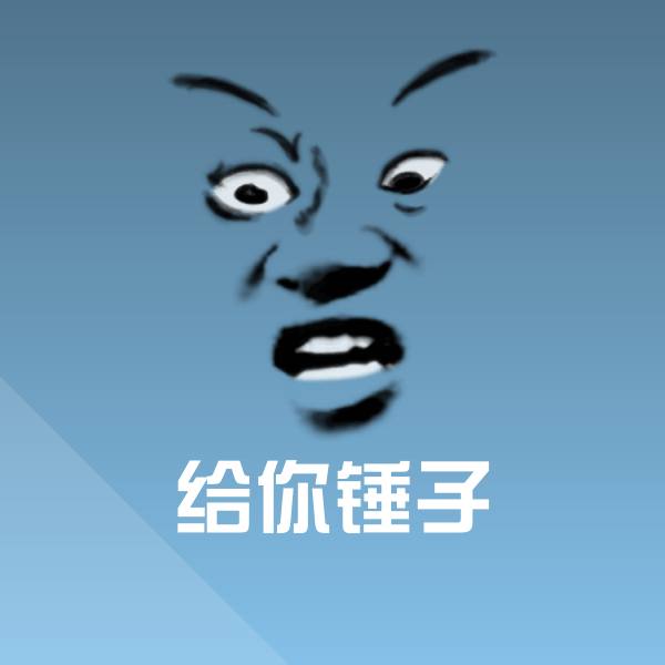给你锤子斗图图片
