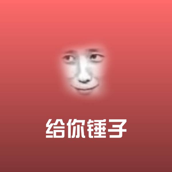 原创给你锤子表情包