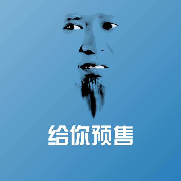 原创给你预售表情包