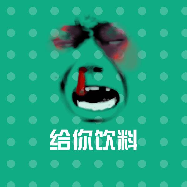 高清给你饮料表情图片
