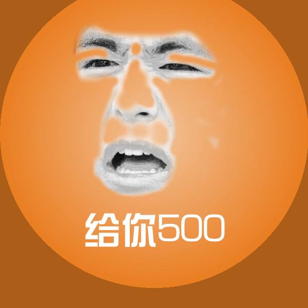 原创给你500表情包