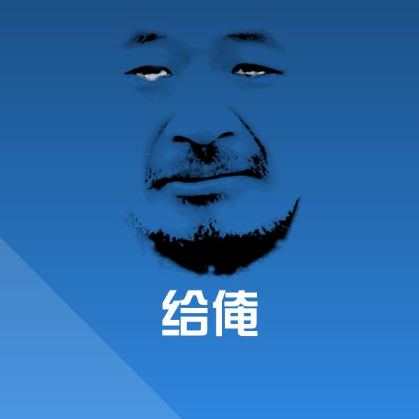 给俺斗图图片